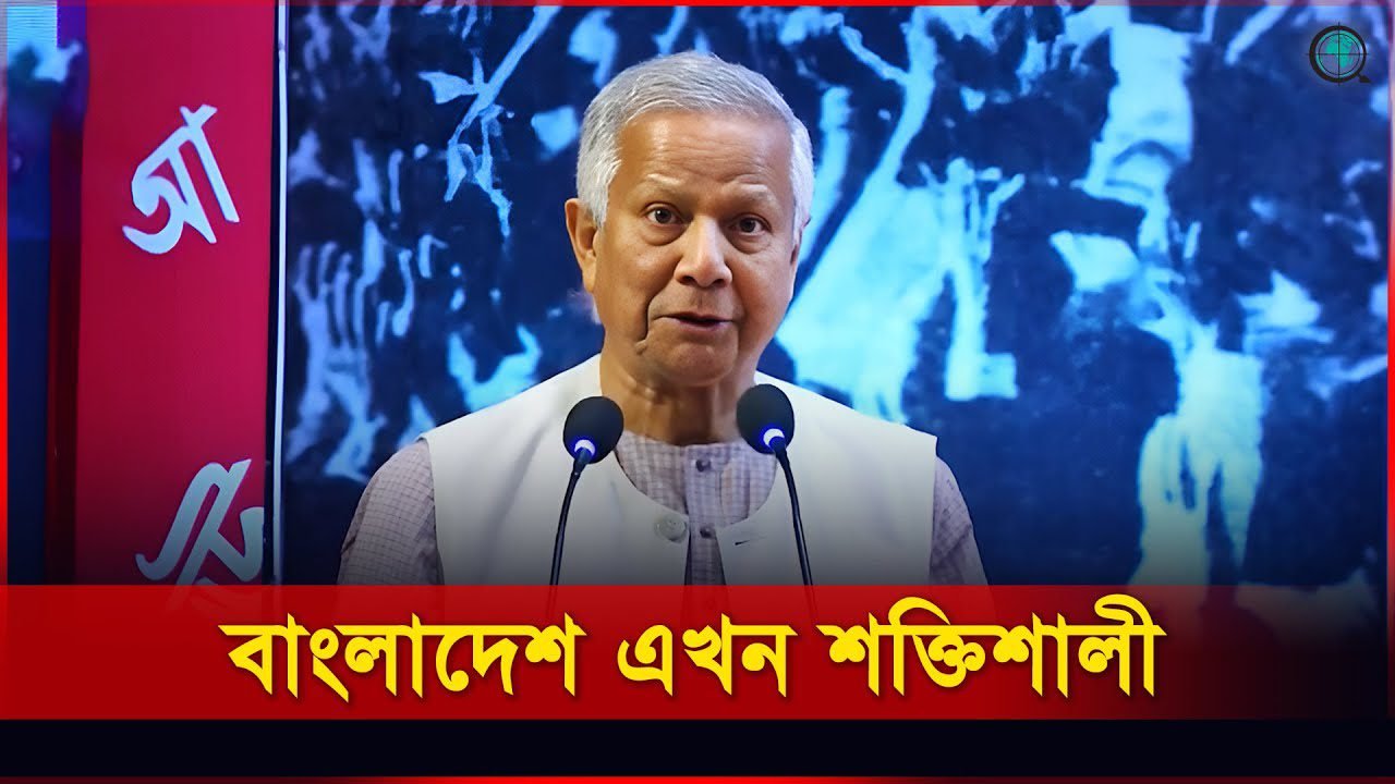 বাংলাদেশ এখন আগের তুলনায় অনেক শক্তিশালী: প্রধান উপদেষ্টা