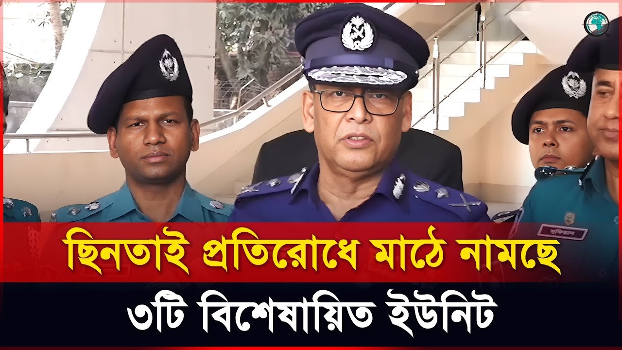 ছিনতাই প্রতিরোধে মাঠে নামছে ৩টি বিশেষায়িত ইউনিট: আইজিপি