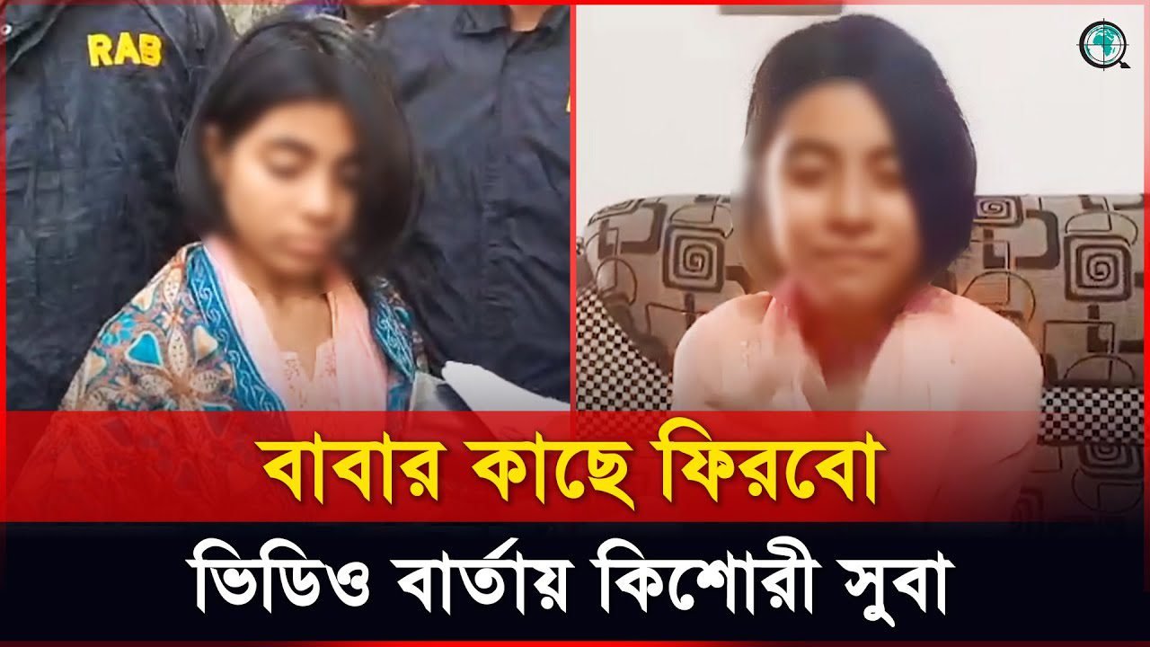 মোহাম্মদপুর থেকে নিখোঁজ স্কুলছাত্রী সুবা নওগাঁয় উদ্ধার, ফিরে যাচ্ছেন বাবার কাছে