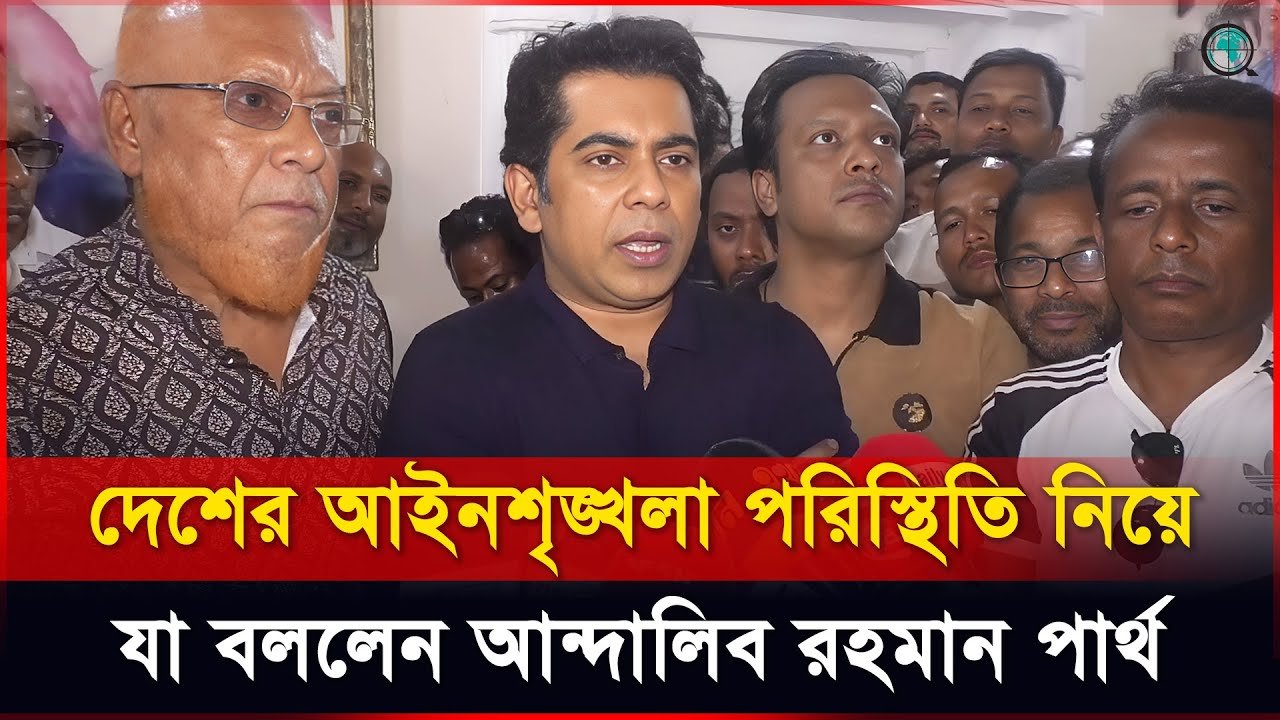 দেশের আইনশৃঙ্খলা পরিস্থিতি নিয়ে যা বললেন আন্দালিব রহমান পার্থ