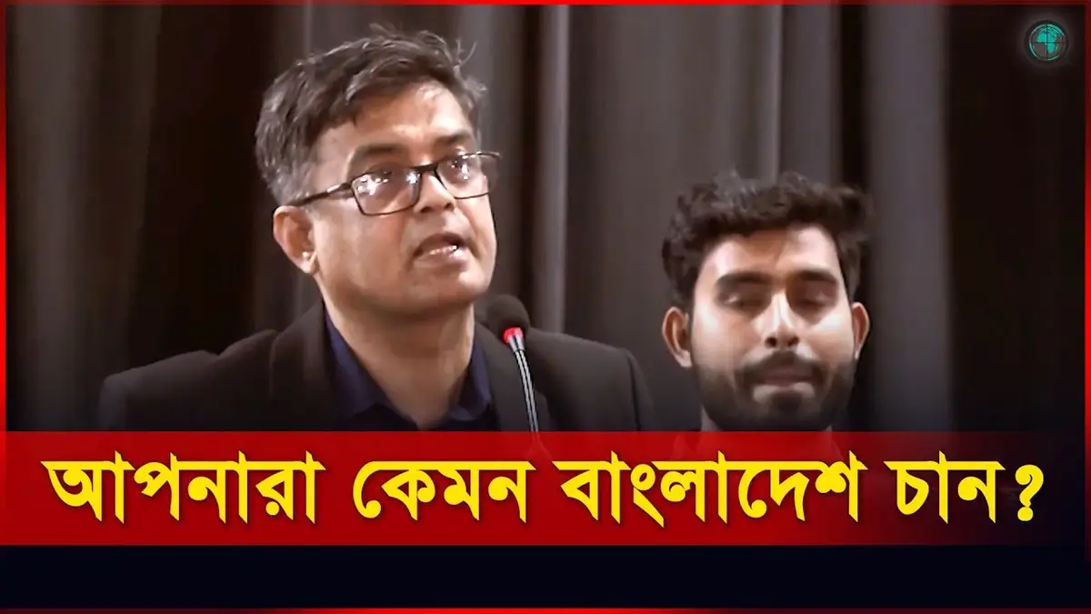 স্টুডেন্টদের কাছে শুনতে চাই আপনারা কেমন বাংলাদেশ চান?