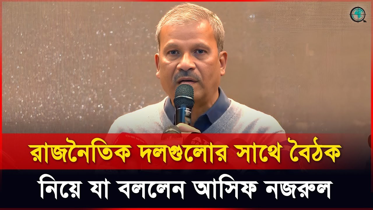 রাজনৈতিক দলগুলোর সাথে বৈঠক নিয়ে যা বললেন আসিফ নজরুল