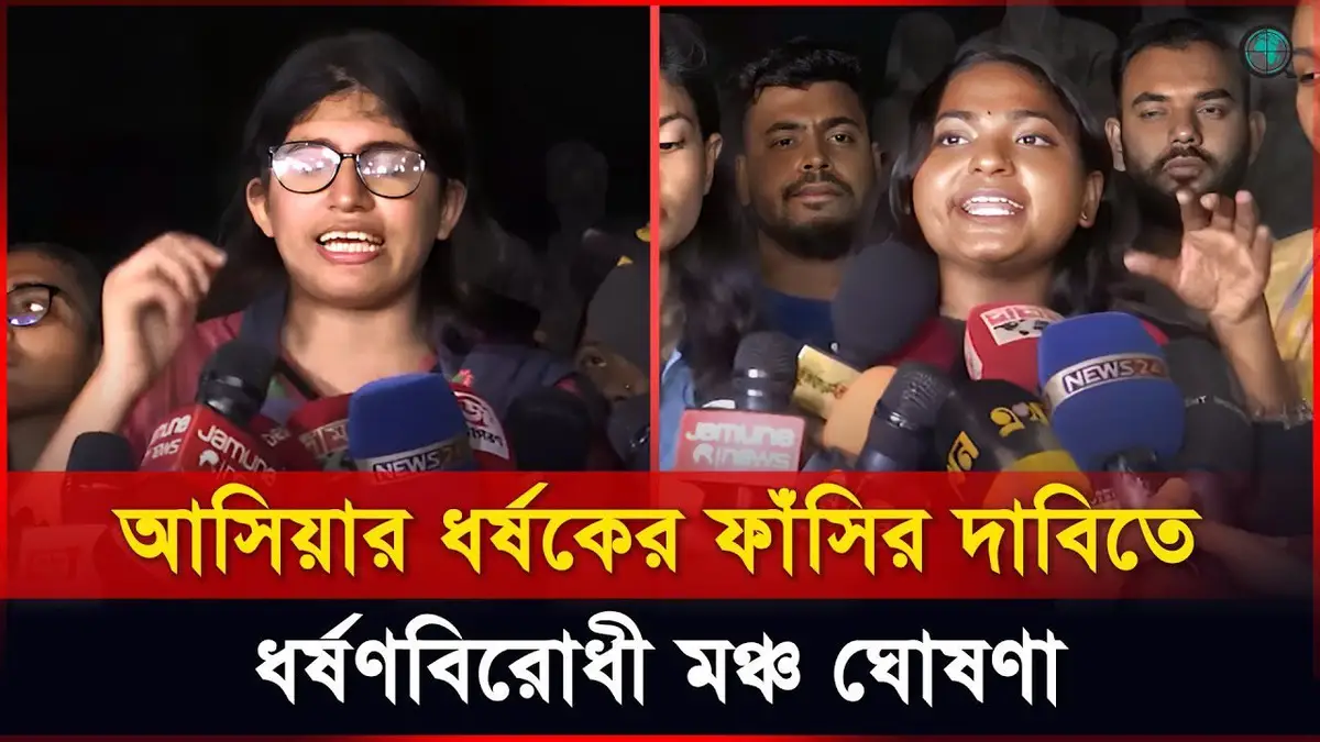 আসিয়ার ধর্ষকের ফাঁসির দাবিতে ধর্ষণবিরোধী মঞ্চ ঘোষণা উমামার
