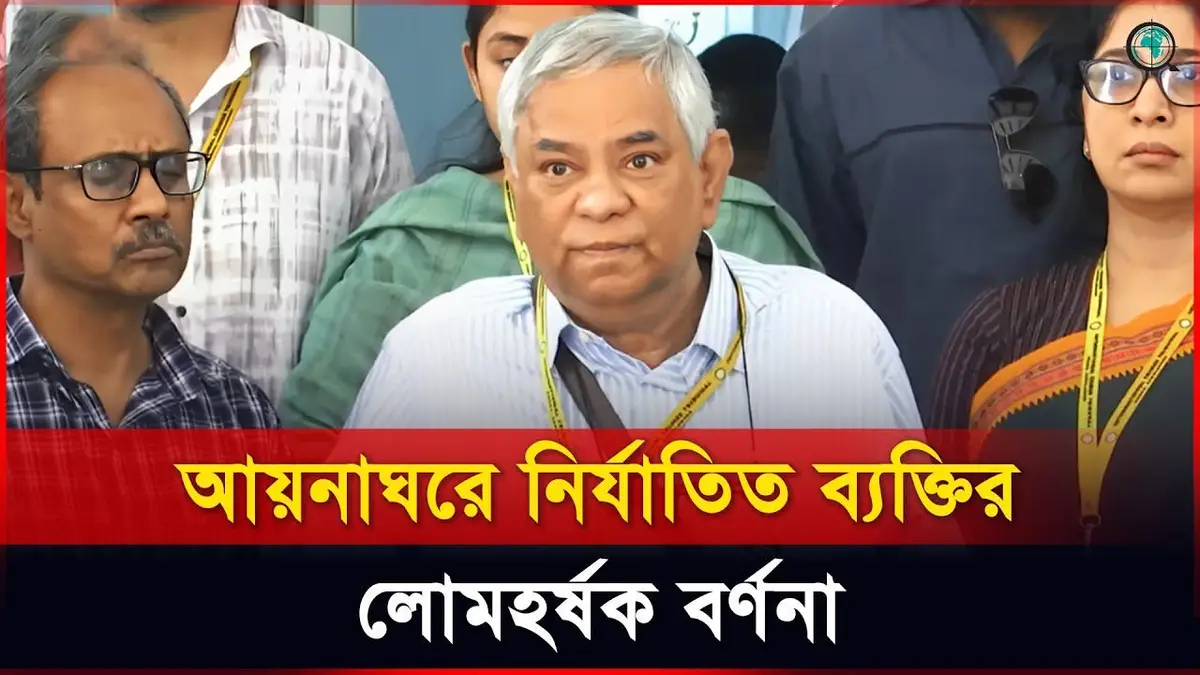 আয়নাঘরে নির্যাতিত ব্যক্তির লোমহর্ষক বর্ণনা