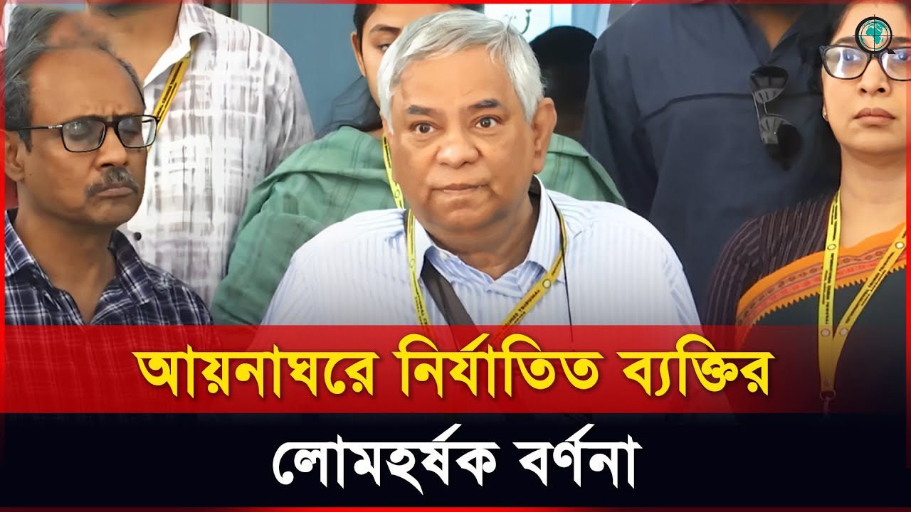 আয়নাঘরে নির্যাতিত ব্যক্তির লোমহর্ষক বর্ণনা