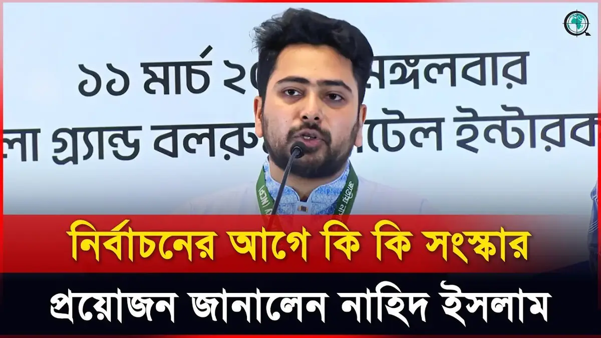 জুলাই সনদ দ্রুত কার্যকরের দাবি নাহিদের