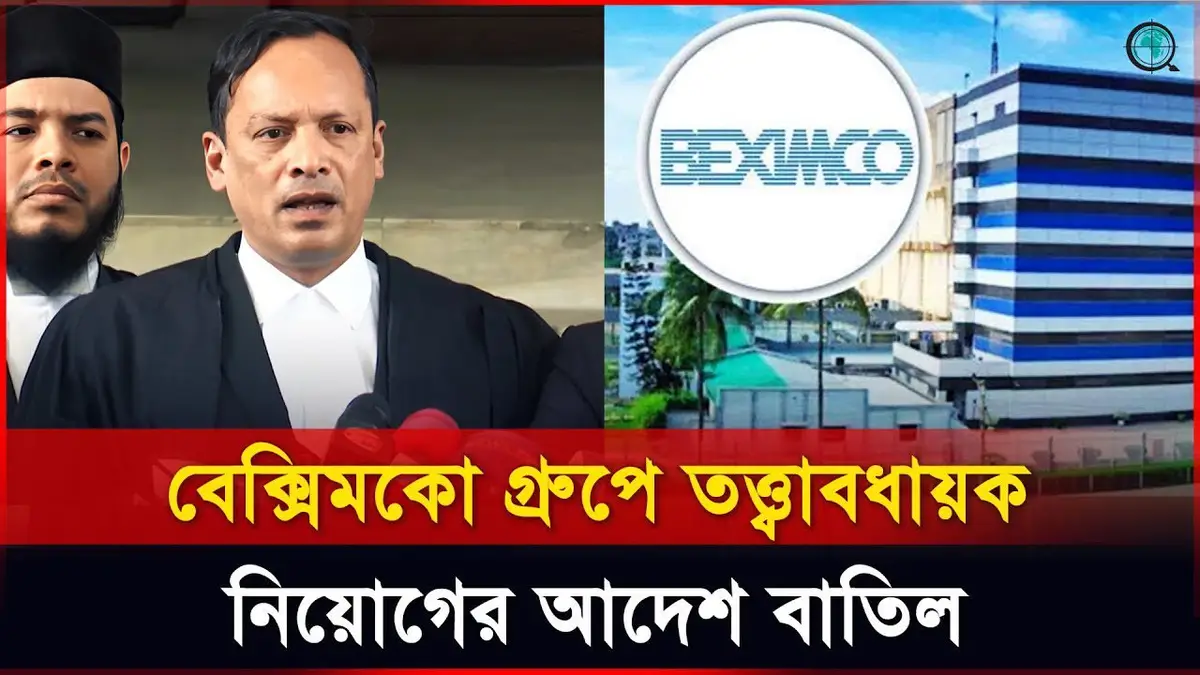 বেক্সিমকো গ্রুপে তত্ত্বাবধায়ক নিয়োগের আদেশ বাতিল: হাইকোর্ট