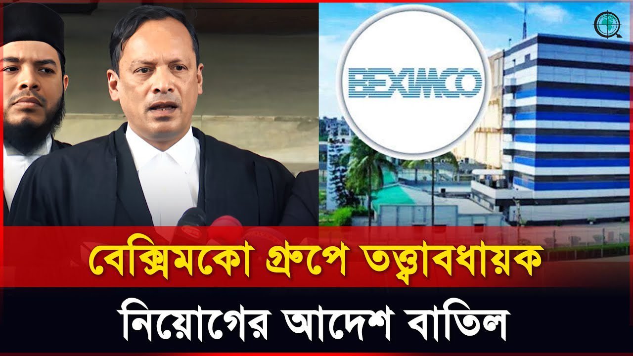 বেক্সিমকো গ্রুপে তত্ত্বাবধায়ক নিয়োগের আদেশ বাতিল: হাইকোর্ট