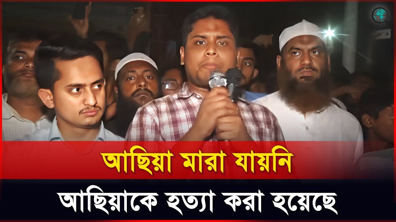 আছিয়া মা-রা যায়নি, আছিয়াকে হ-ত্যা করা হয়েছে: হাসনাত আবদুল্লাহ