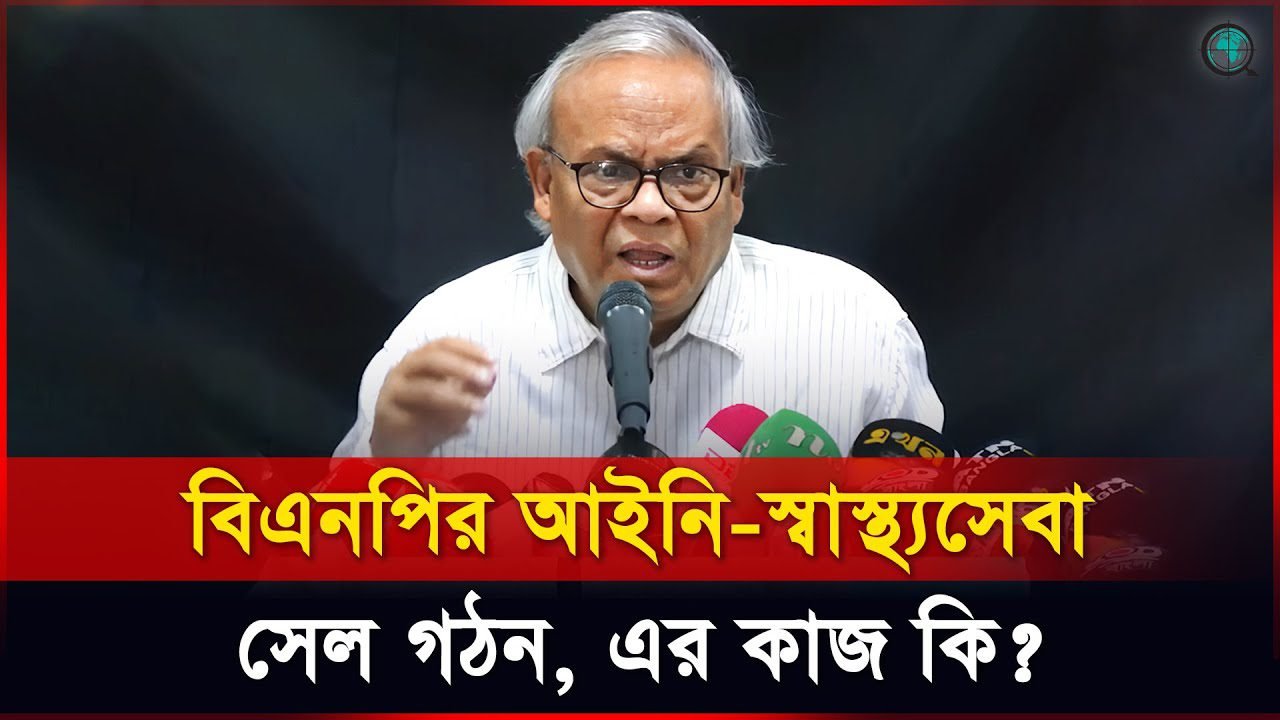 বিএনপির আইনি-স্বাস্থ্যসেবা সেল গঠন, এর কাজ কি? জানালেন রিজভী