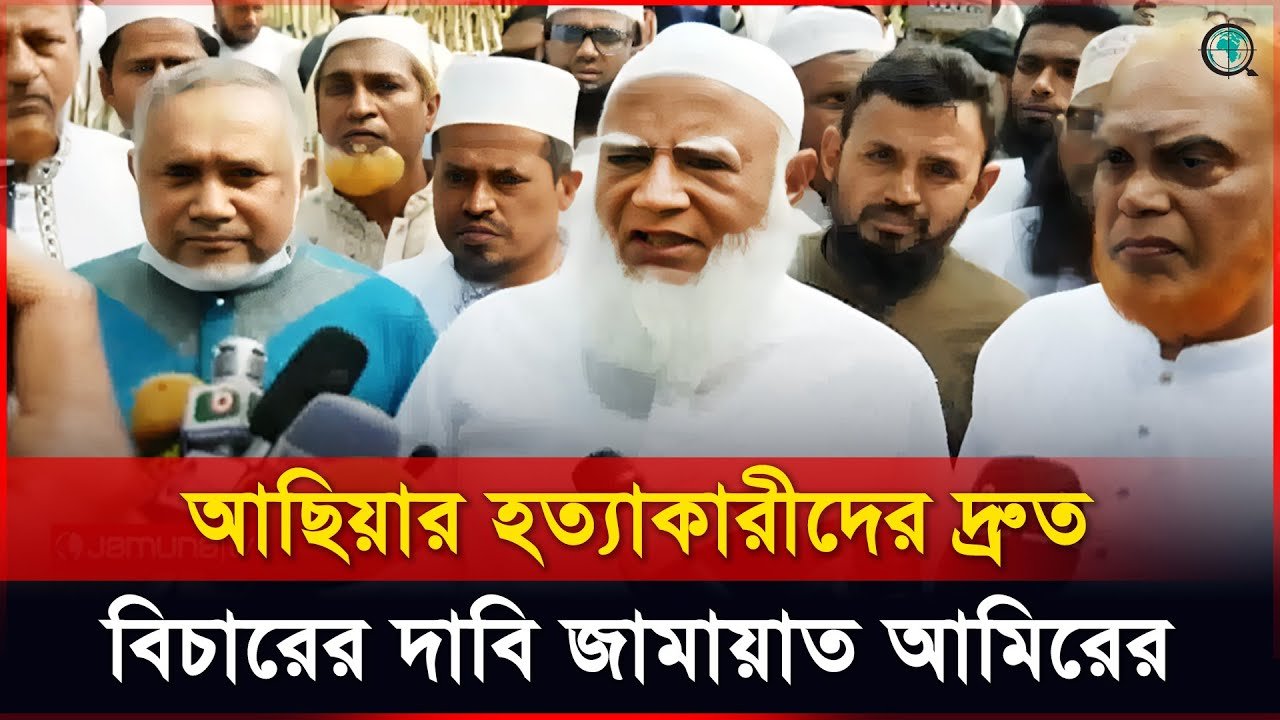 আছিয়ার হত্যাকারীদের দ্রুত বিচারের দাবি জামায়াত আমিরের