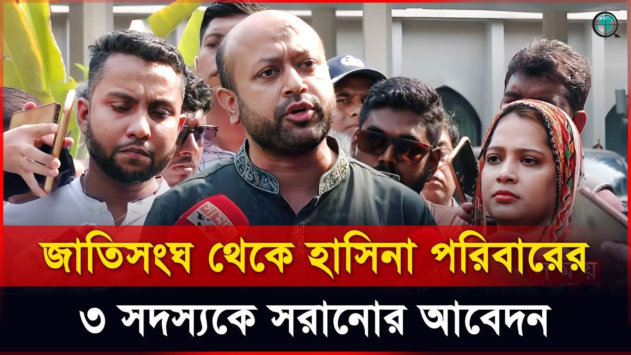 জাতিসংঘ থেকে হাসিনা পরিবারের ৩ সদস্যকে সরানোর আবেদন ব্যারিস্টার ফুয়াদের