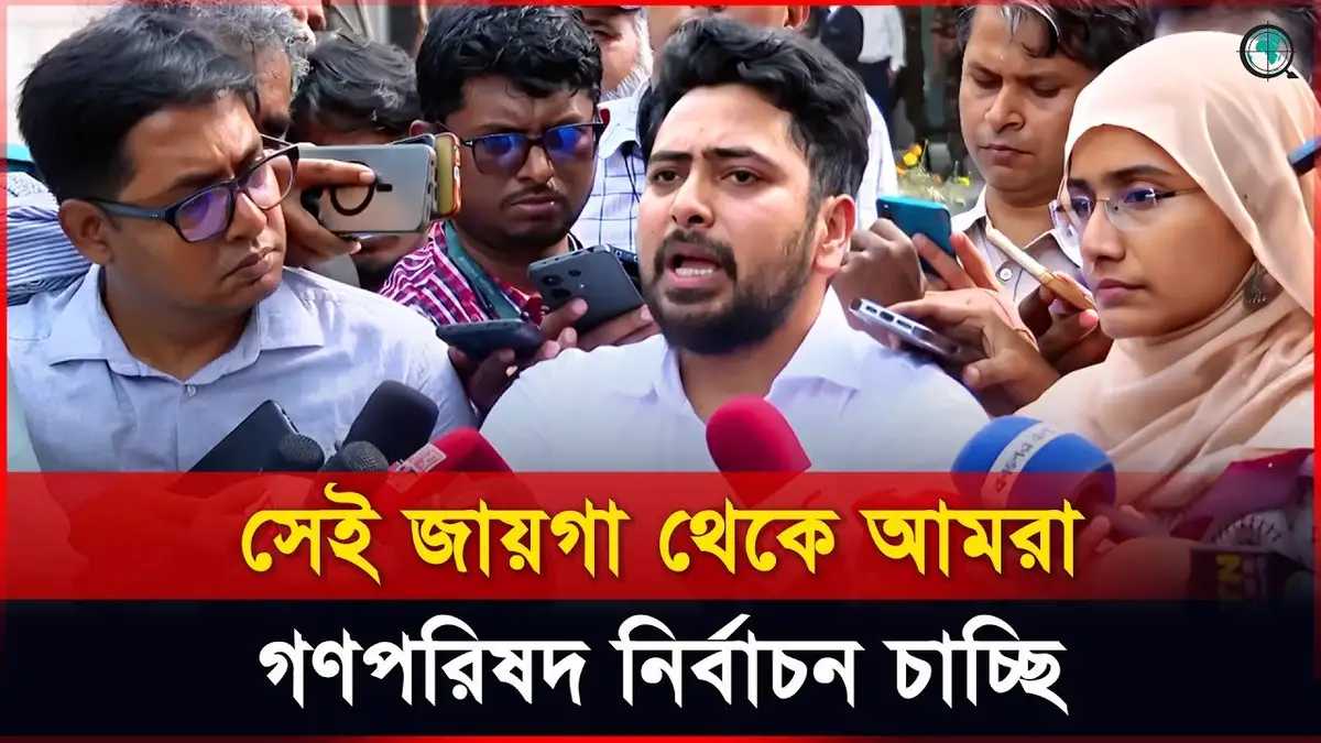 গণপরিষদ ছাড়া সংবিধানের মৌলিক কোনো পরিবর্তন টেকসই হবে না...