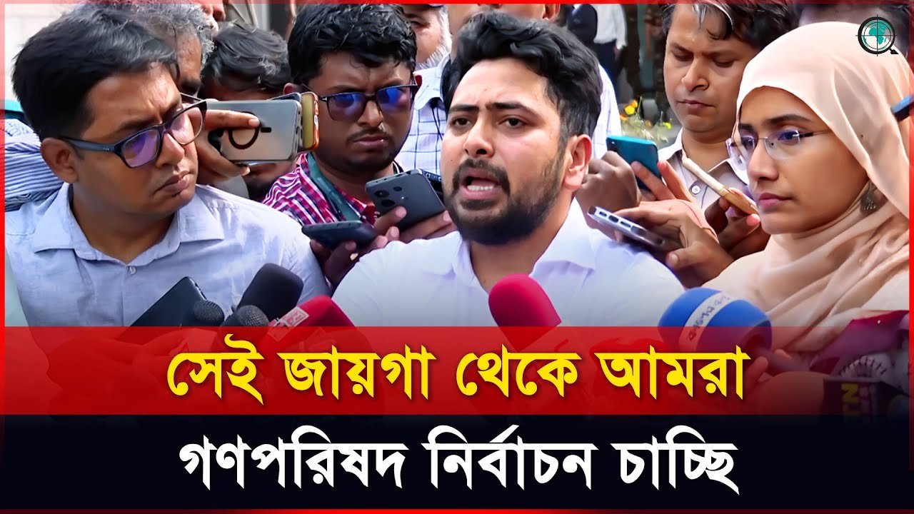 গণপরিষদ ছাড়া সংবিধানের মৌলিক কোনো পরিবর্তন টেকসই হবে না: নাহিদ ইসলাম