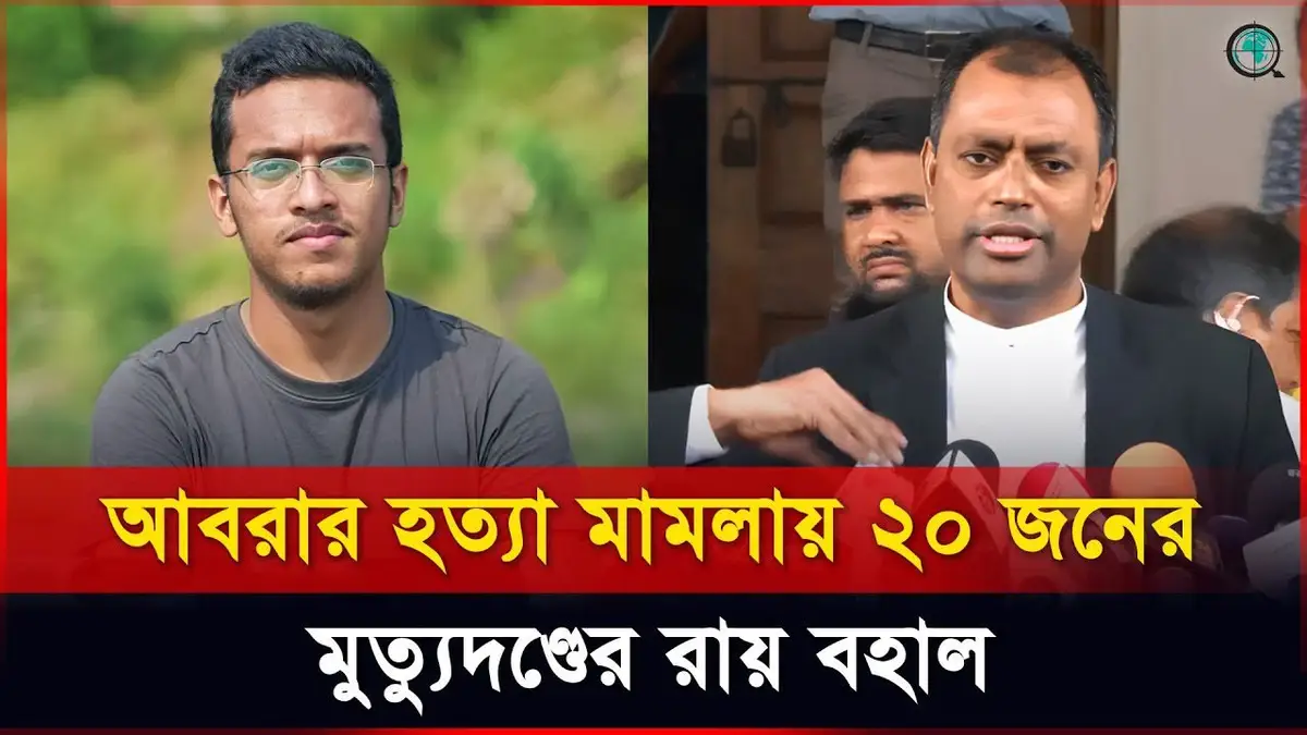 আবরার হত্যা মামলায় ২০ জনের মৃত্যুদণ্ডের রায় বহাল: হাইকোর্ট