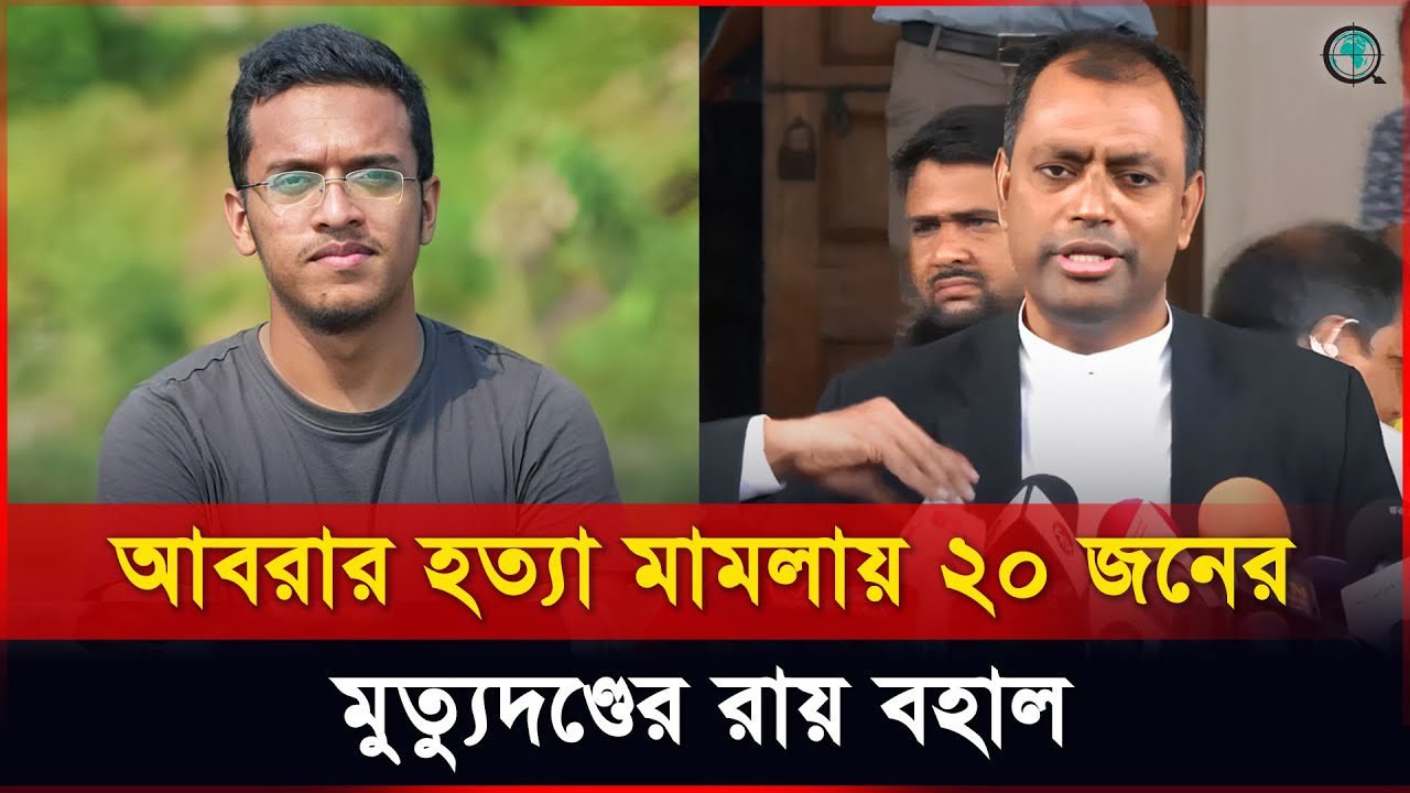 আবরার হত্যা মামলায় ২০ জনের মৃত্যুদণ্ডের রায় বহাল: হাইকোর্ট