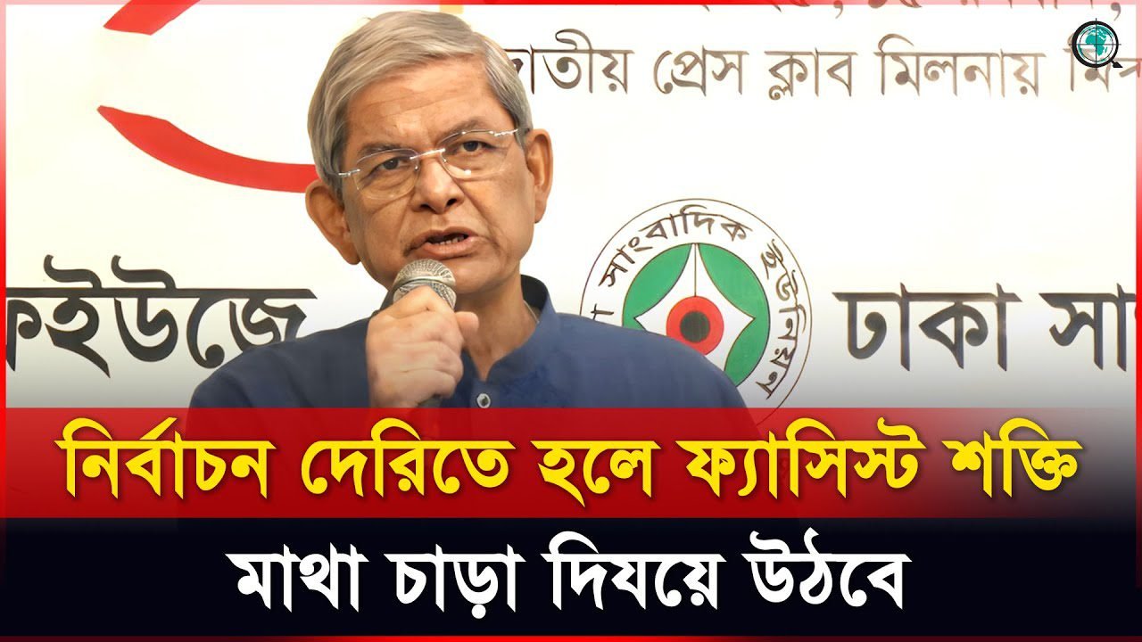 অল্প সময়ের মধ্যে জরুরি সংস্কারগুলো করে দ্রুত নির্বাচন দিন: মির্জা ফখরুল