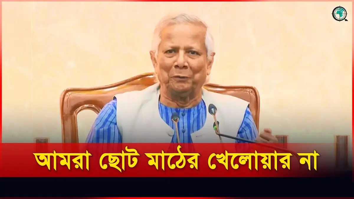 অতীত নিয়ে টানাটানি করার দরকার নেই, আমরা নতুনের জন্য প্র...