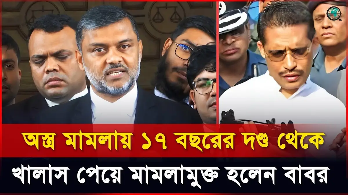 অস্ত্র মামলায় ১৭ বছরের দণ্ড থেকে খালাস পেয়ে মামলামুক্ত...