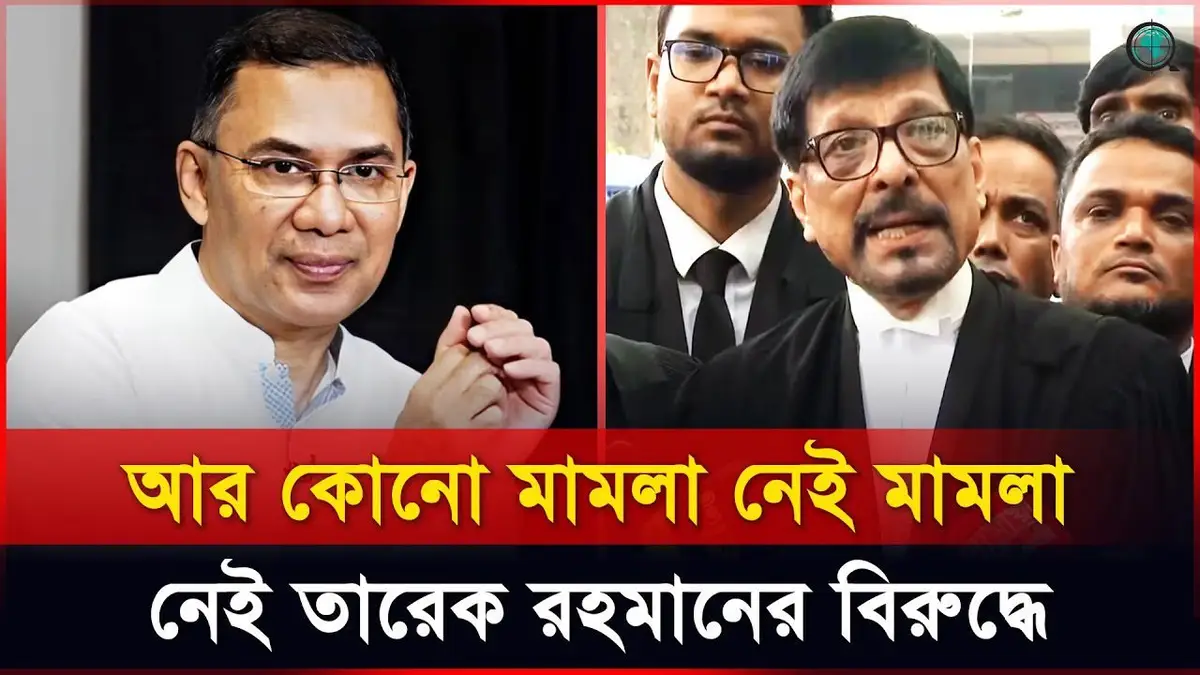 তারেক রহমানকে দেশ থেকে বের করে দেওয়ার জন্য এই মামলা করা...