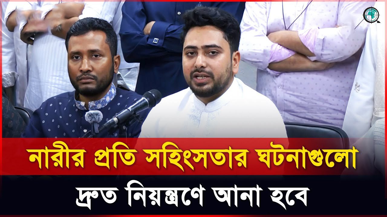 নারীর প্রতি সহিংসতার ঘটনাগুলো দ্রুত নিয়ন্ত্রণে আনা হবে: নাহিদ ইসলাম