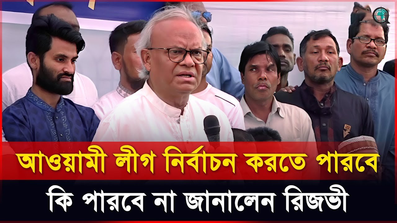 আওয়ামী লীগ নির্বাচন করতে পারবে কি পারবে না জানালেন রিজভী