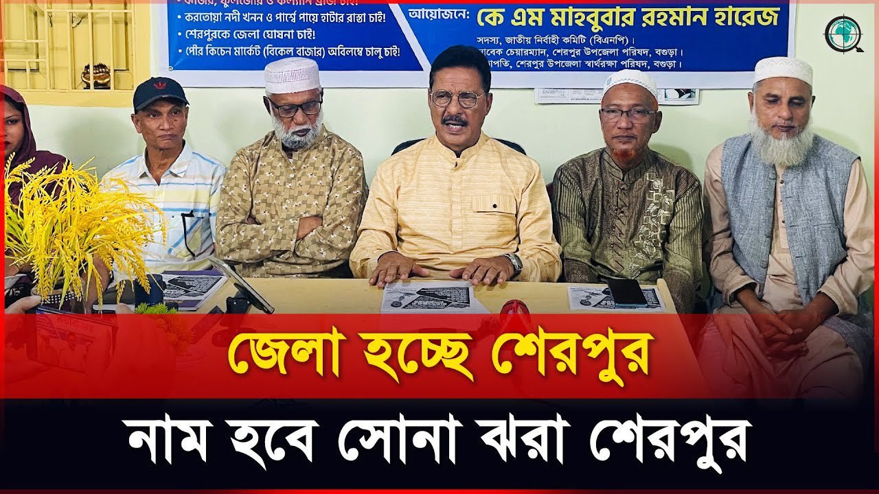 ১১ দফা দাবি জানিয়ে বগুড়ার শেরপুরে মতবিনিময় করলেন বিএনপি নেতা কে এম মাহবুবার রহমান হারেজ