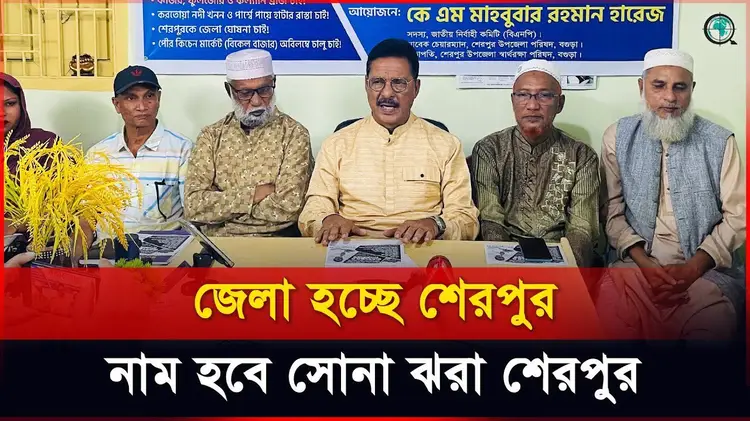 ১১ দফা দাবি জানিয়ে বগুড়ার শেরপুরে মতবিনিময় করলেন বিএনপি নেতা কে এম মাহবুবার রহমান হারেজ
