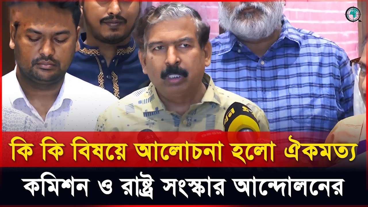 কি কি বিষয়ে আলোচনা হলো জাতীয় ঐকমত্য কমিশন ও রাষ্ট্র সংস্কার আন্দোলনের