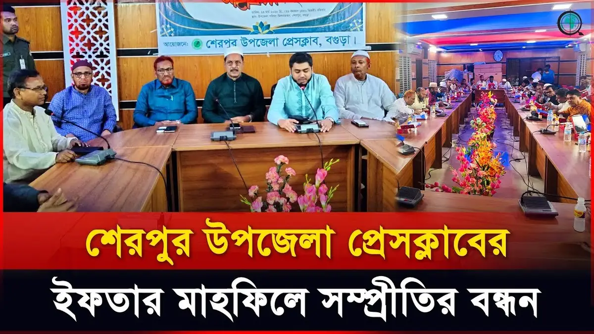 শেরপুর উপজেলা প্রেসক্লাবের সৌহার্দ্যপূর্ণ ইফতার মাহফিল,...