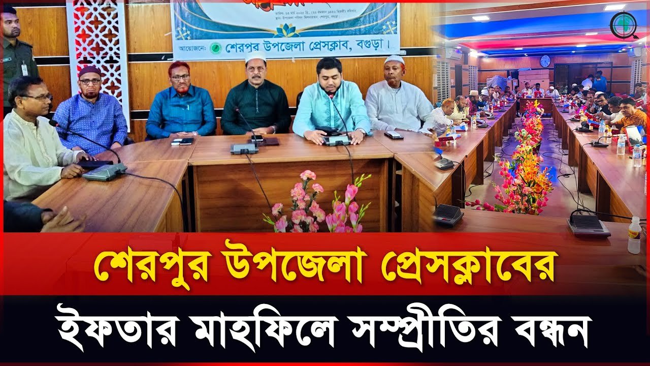 শেরপুর উপজেলা প্রেসক্লাবের সৌহার্দ্যপূর্ণ ইফতার মাহফিল, সম্প্রীতির মিলনমেলা