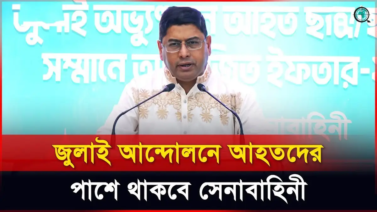 জুলাই আন্দোলনে আহতদের পাশে থাকবে সেনাবাহিনী: সেনাপ্রধান
