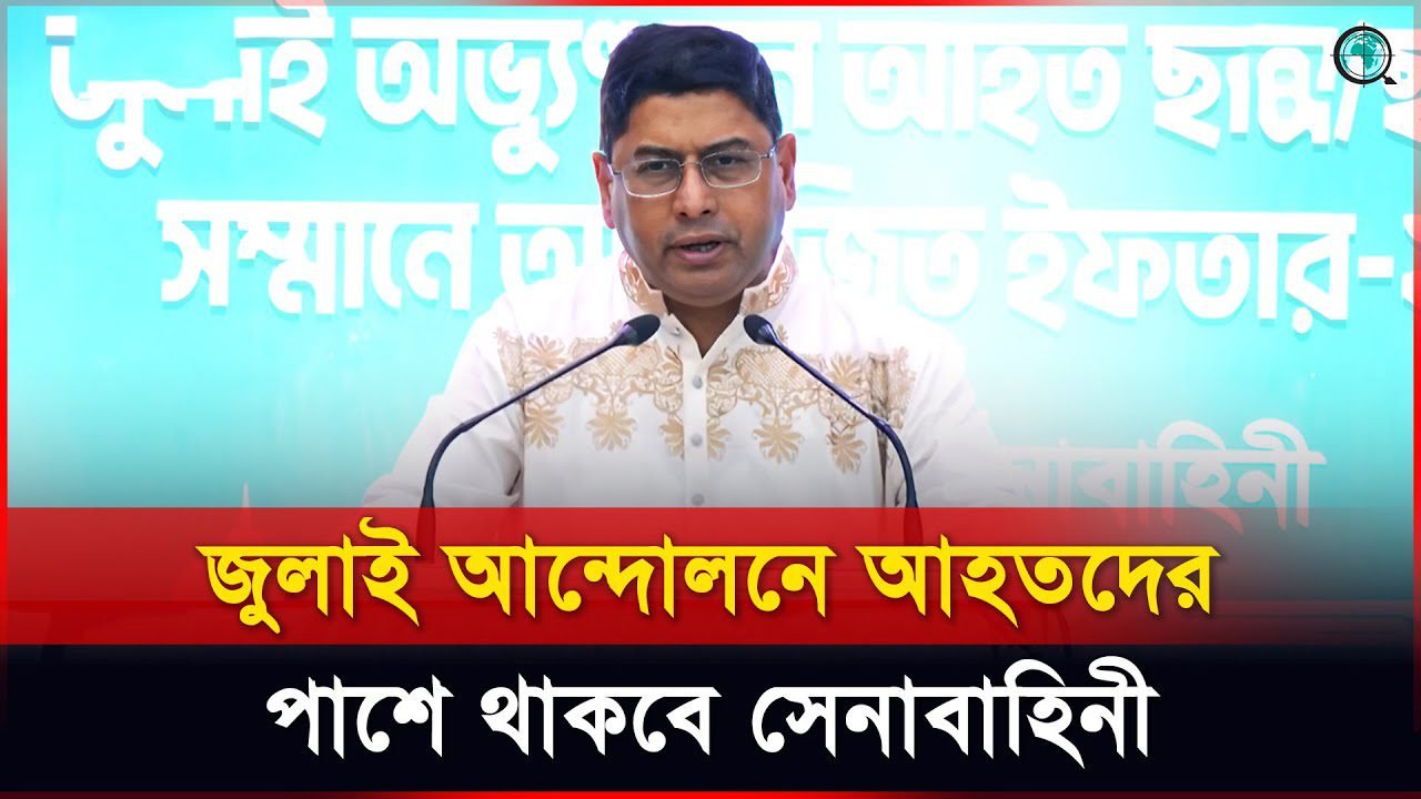 জুলাই আন্দোলনে আহতদের পাশে থাকবে সেনাবাহিনী: সেনাপ্রধান