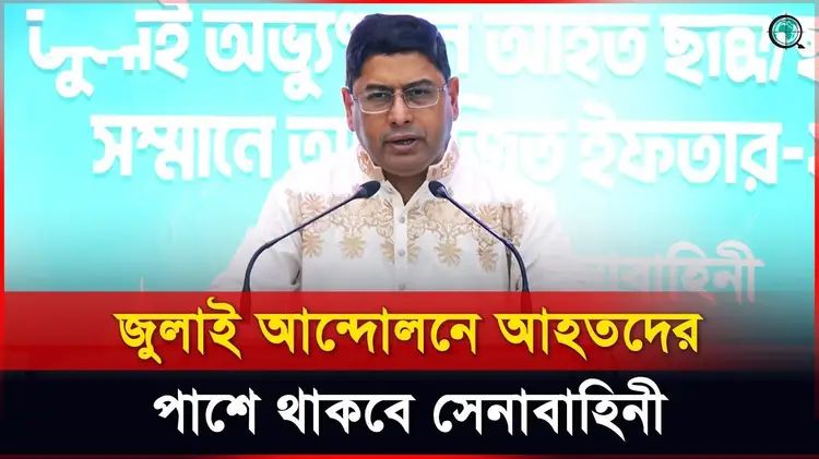 জুলাই আন্দোলনে আহতদের পাশে থাকবে সেনাবাহিনী: সেনাপ্রধান