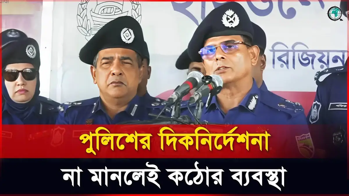 ঈদযাত্রায় ঘরমুখী মানুষদের যেসব সতর্কবার্তা দিলেন পুলিশ ...