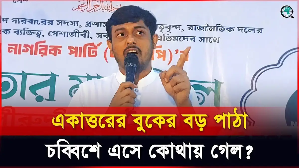 জাতীয় নাগরীক কমিটি পার্লামেন্টে যাবেই যাবে: নাসির উদ্দি...