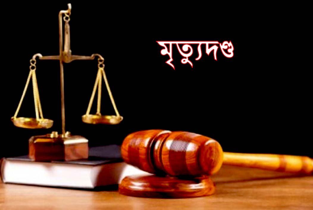 চুয়াডাঙ্গায় মেয়েকে ধর্ষণের দায়ে বাবার মৃত্যুদণ্ড