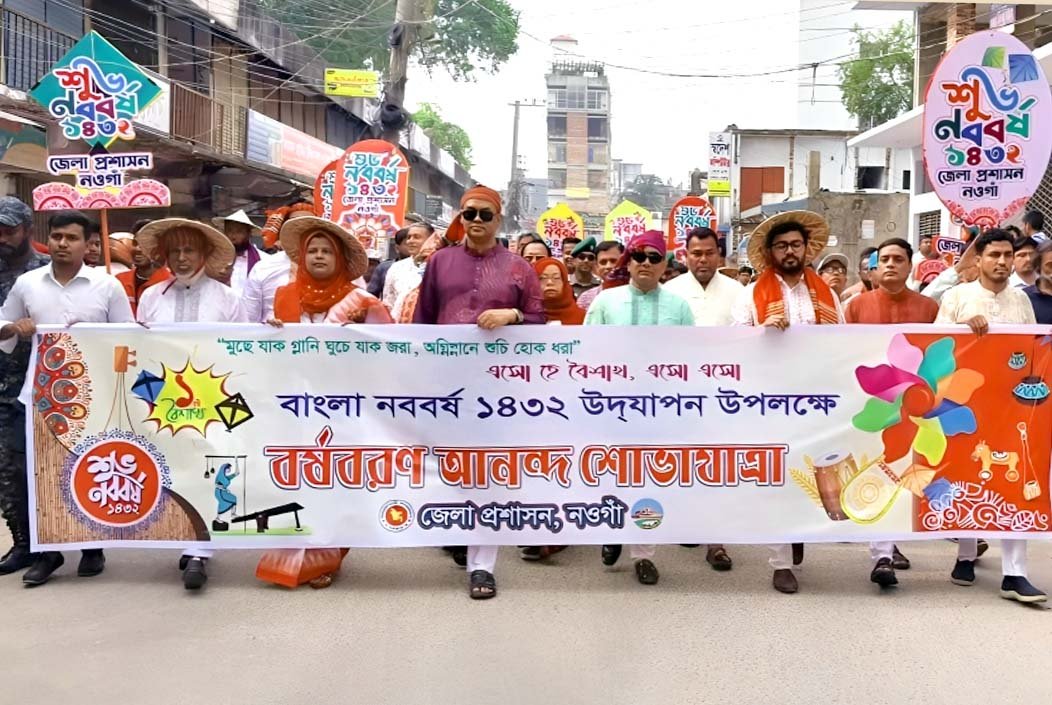 নওগাঁয় নানা আয়োজনের মধ্য দিয়ে বর্ষবরণ উদযাপন