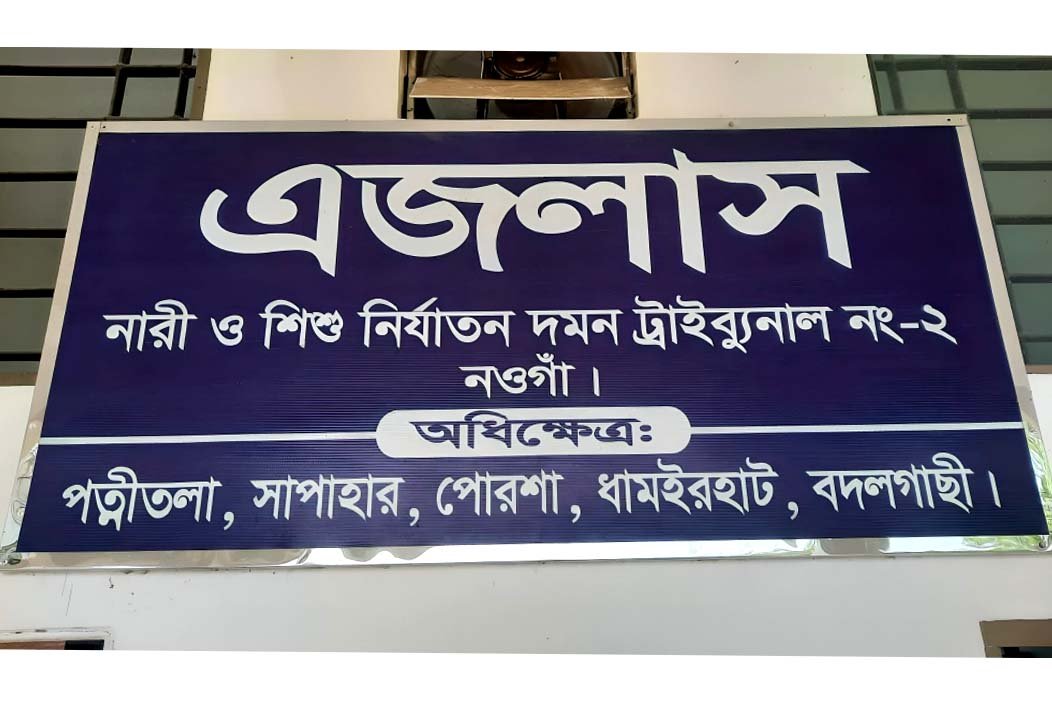 নওগাঁয় বিয়ের প্রলোভনে স্কুল ছাত্রীকে গণধর্ষণ, দুইজনের যাবজ্জীবন