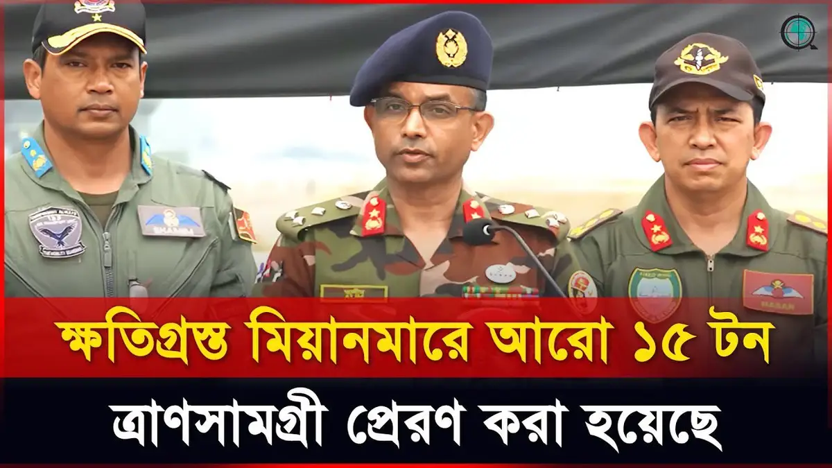 মিয়ানমারের ক্রান্তিকালে বাংলাদেশ সরকার পূর্ণ সহায়তা প্র...