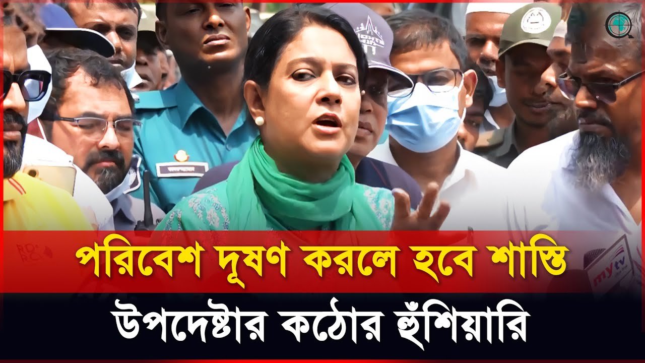 পরিবেশ দূষণ করলে হবে শাস্তি, উপদেষ্টার কঠোর হুঁশিয়ারি