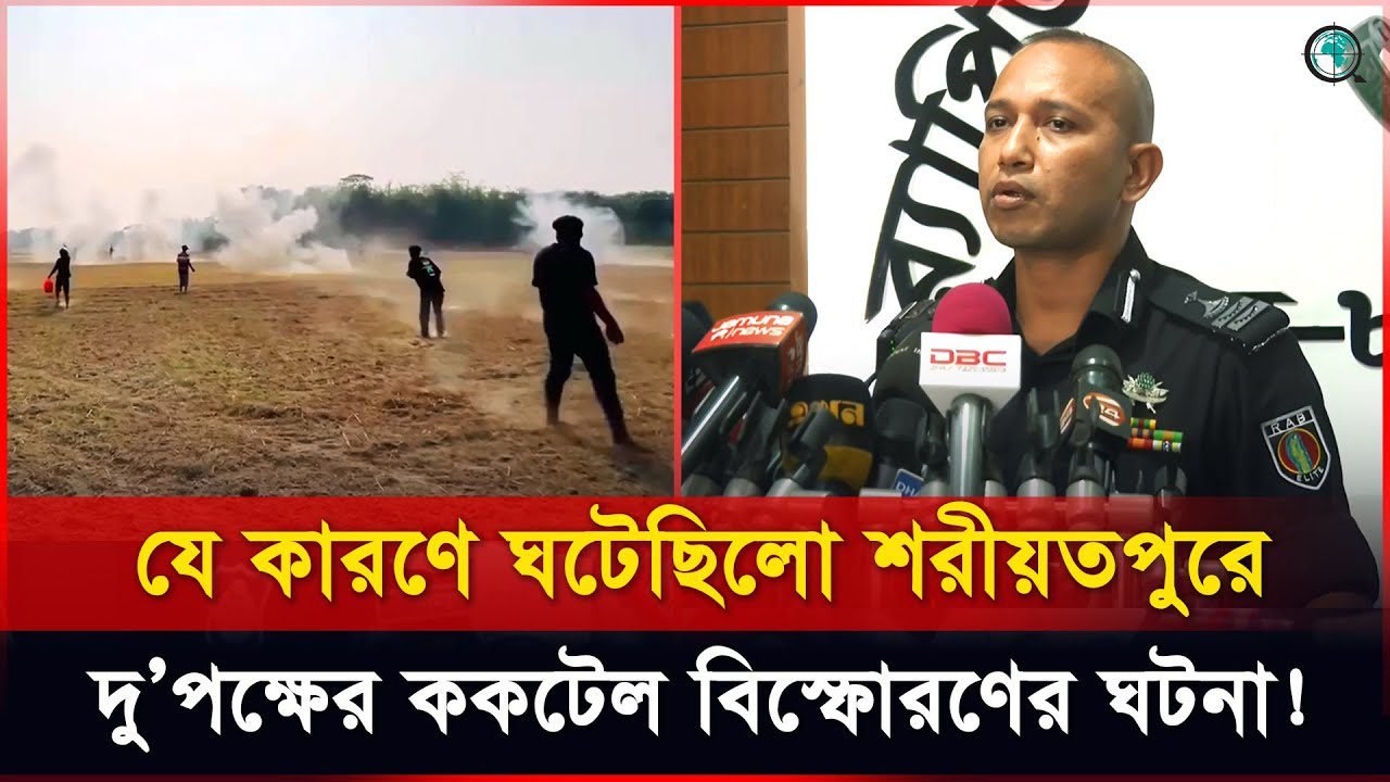 শরীয়তপুরে দু’পক্ষের ককটেল বিস্ফোরণের ঘটনার বর্ণনা দিলেন র‌্যাব কর্মকর্তা