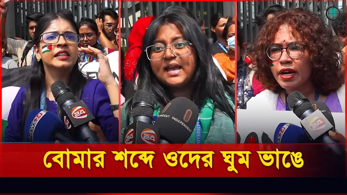 ফিলিস্তিনের সমর্থনে ব্র্যাক ইউনিভার্সিটির সাধারণ শিক্ষা...