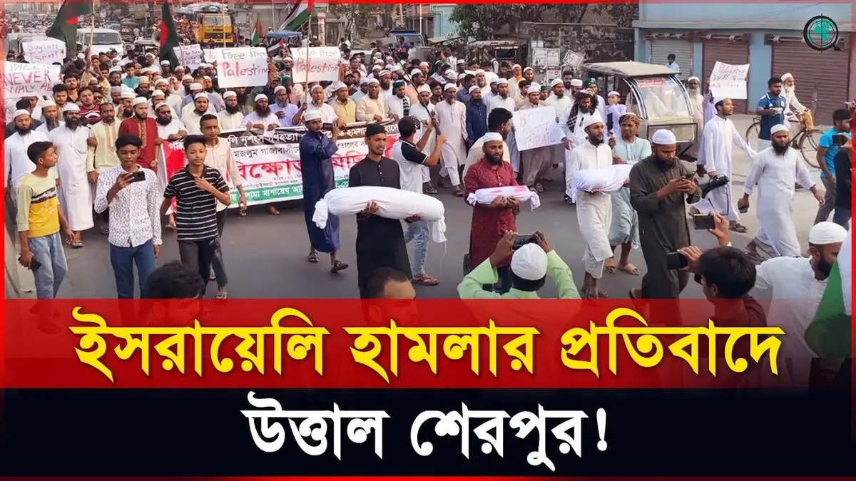 ইসরায়েলি হামলার প্রতিবাদে উত্তাল শেরপুর!