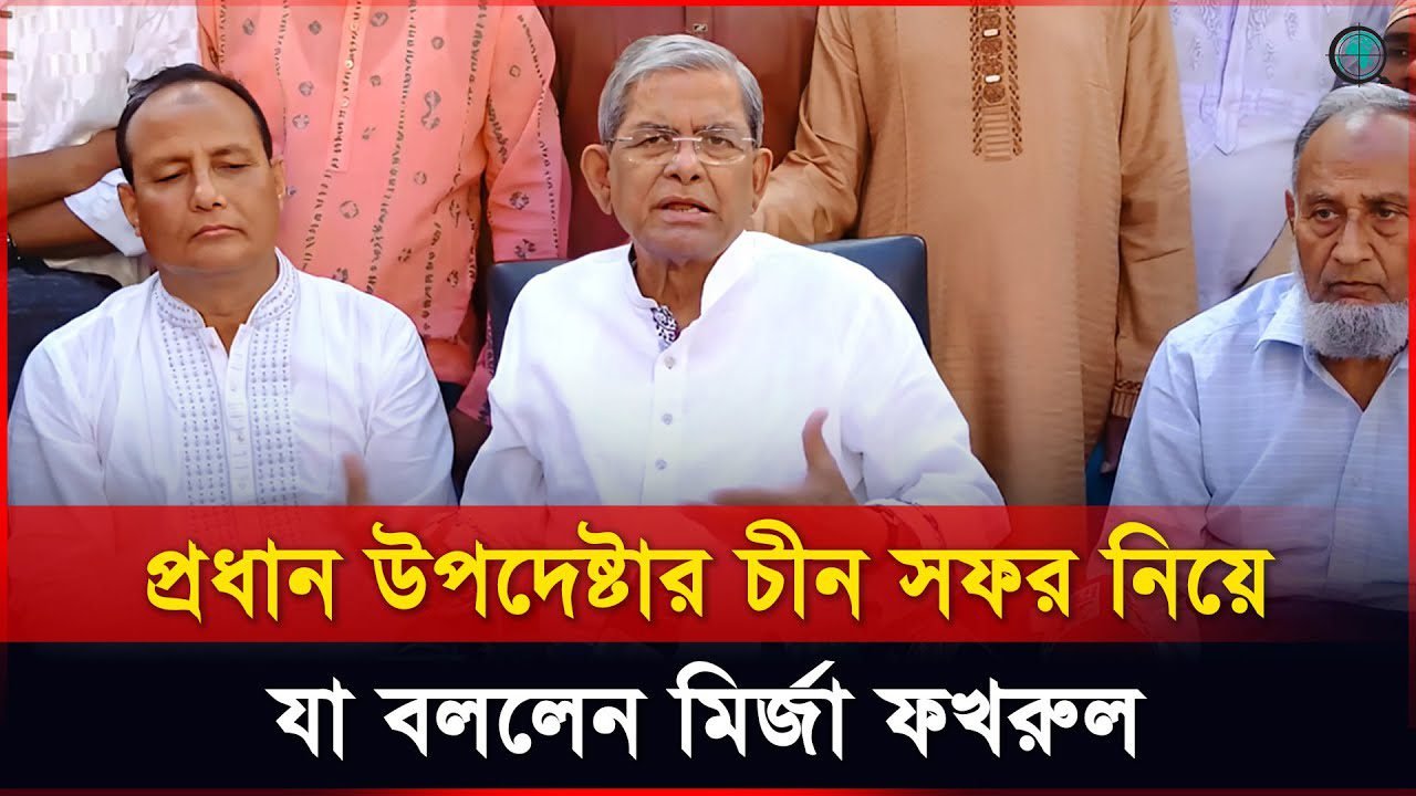 রানৈতিক দল হিসেবে আমাদের কাজ হচ্ছে জনগনের সাথে সম্পর্ক করা: মির্জা ফখরুল