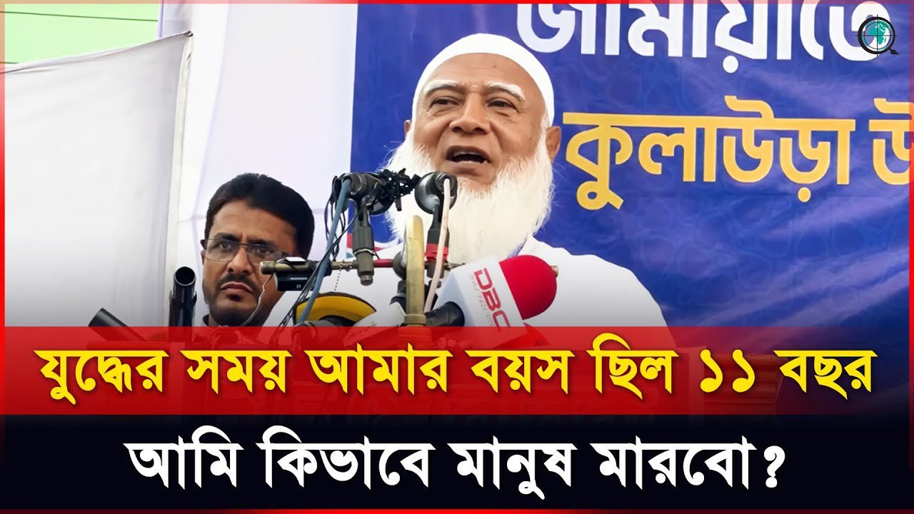 আমার বিরুদ্ধে যুদ্ধাপরাধের মামলা দেওয়ার চেষ্টা হয়েছিল: জামায়াত আমির