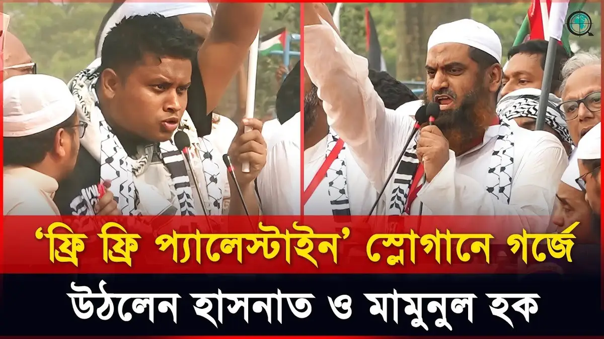 ‘ফ্রি ফ্রি প্যালেস্টাইন’ স্লোগানে গর্জে উঠলেন হাসনাত ও ...