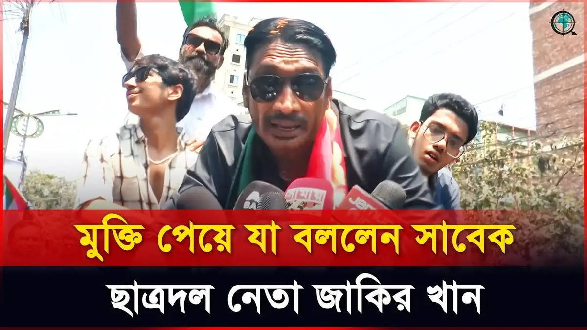 মুক্তি পেয়ে যা বললেন সাবেক ছাত্রদল নেতা জাকির খান