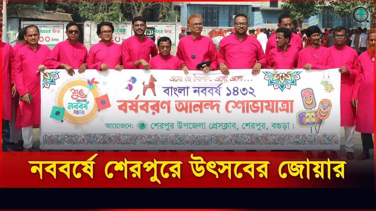 শেরপুর উপজেলা প্রেসক্লাবের আয়োজনে বৈশাখে বর্ণিল সকাল