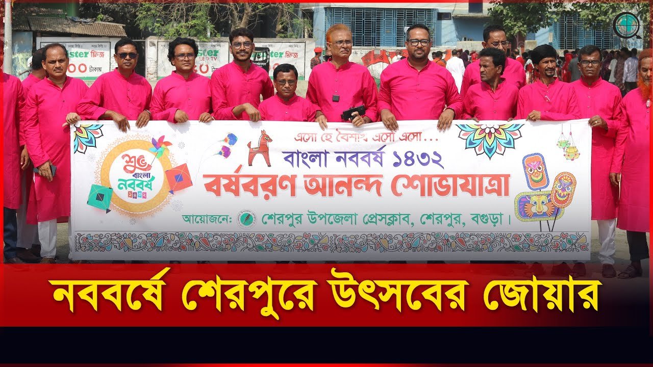 শেরপুর উপজেলা প্রেসক্লাবের আয়োজনে বৈশাখে বর্ণিল সকাল